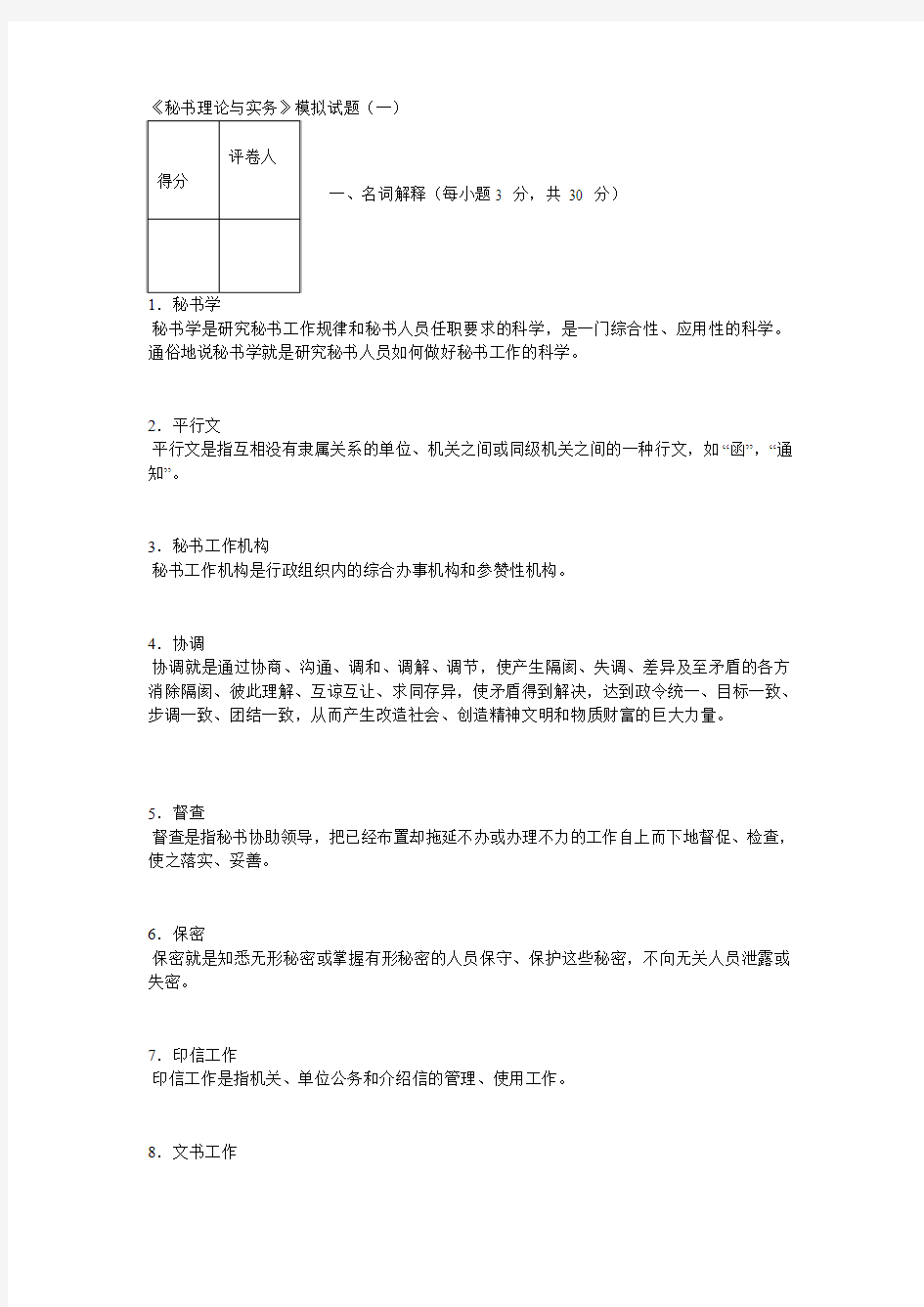 秘书理论与实务5套试题