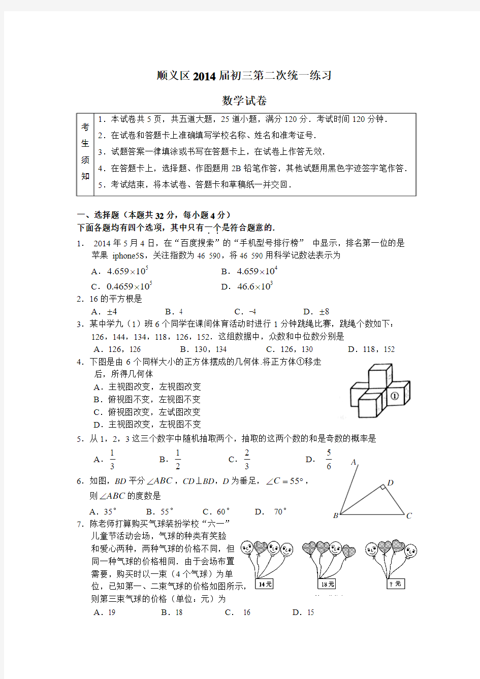 北京市顺义区2014届初三数学二模试题及答案