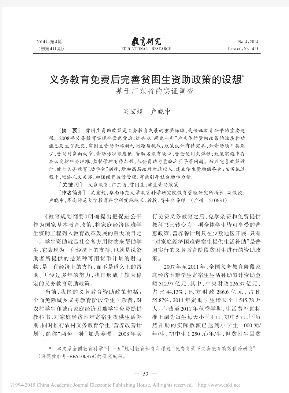 义务教育免费后完善贫困生资助政策的设想_基于广东省的实证调查_吴宏超