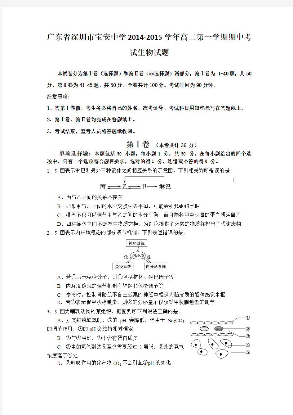 广东省深圳市宝安中学2014-2015学年高二第一学期期中考试生物试题