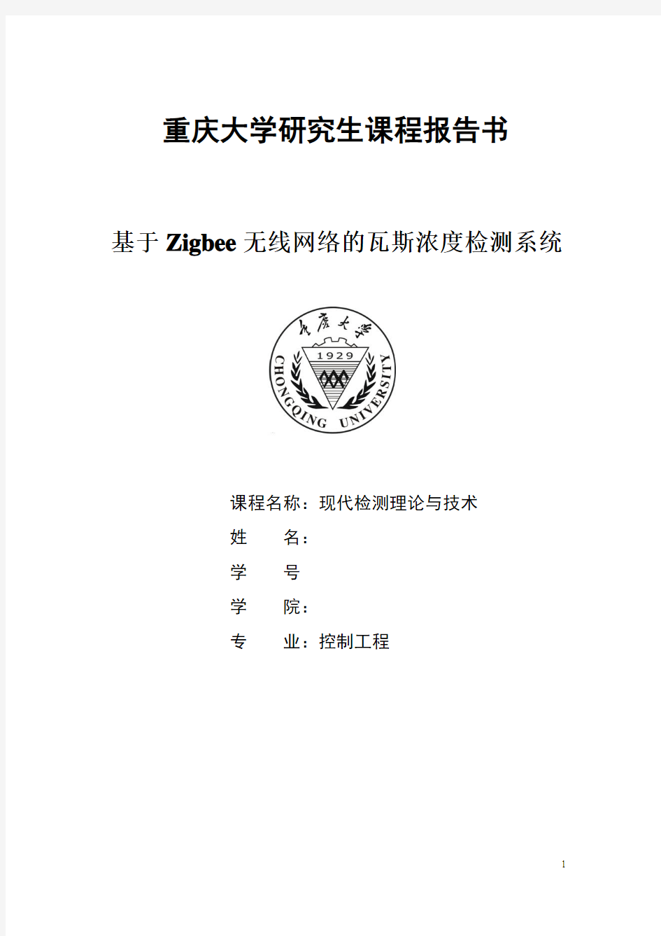 现代检测理论与技术课程设计