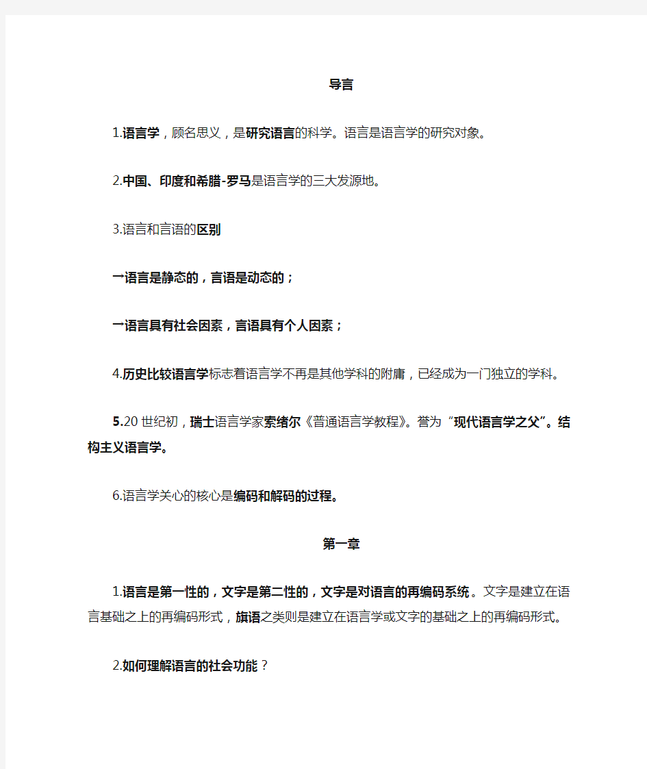 语言学概要整理笔记