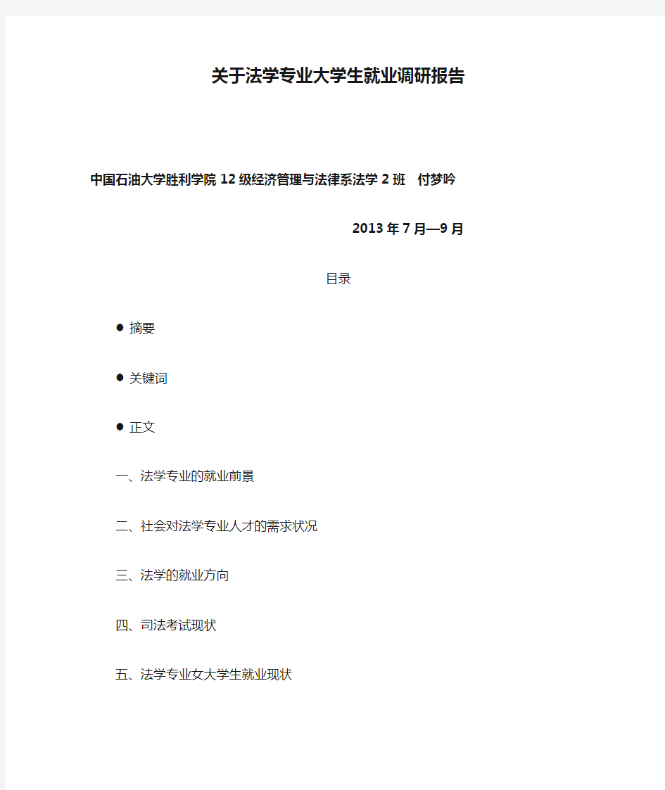 关于法学专业大学生就业调研报告