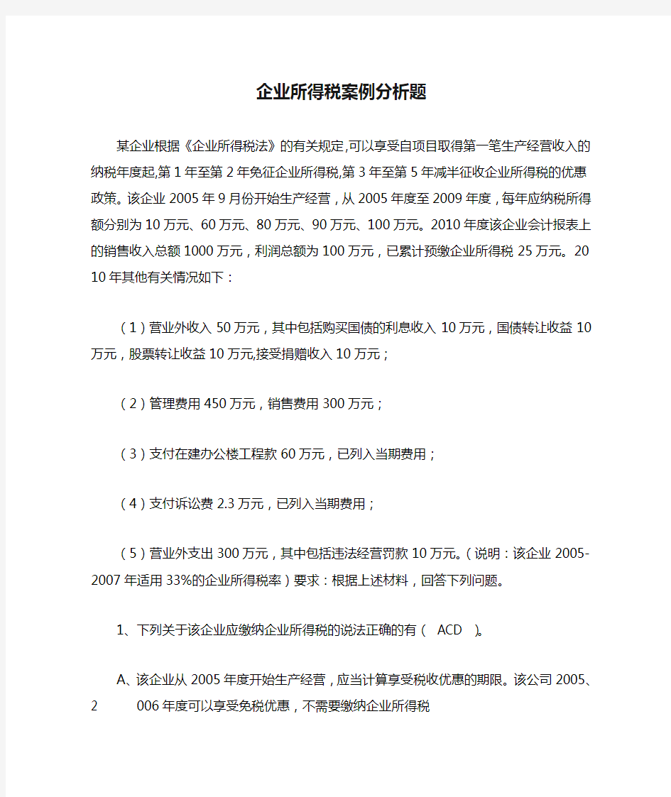 企业所得税案例分析题