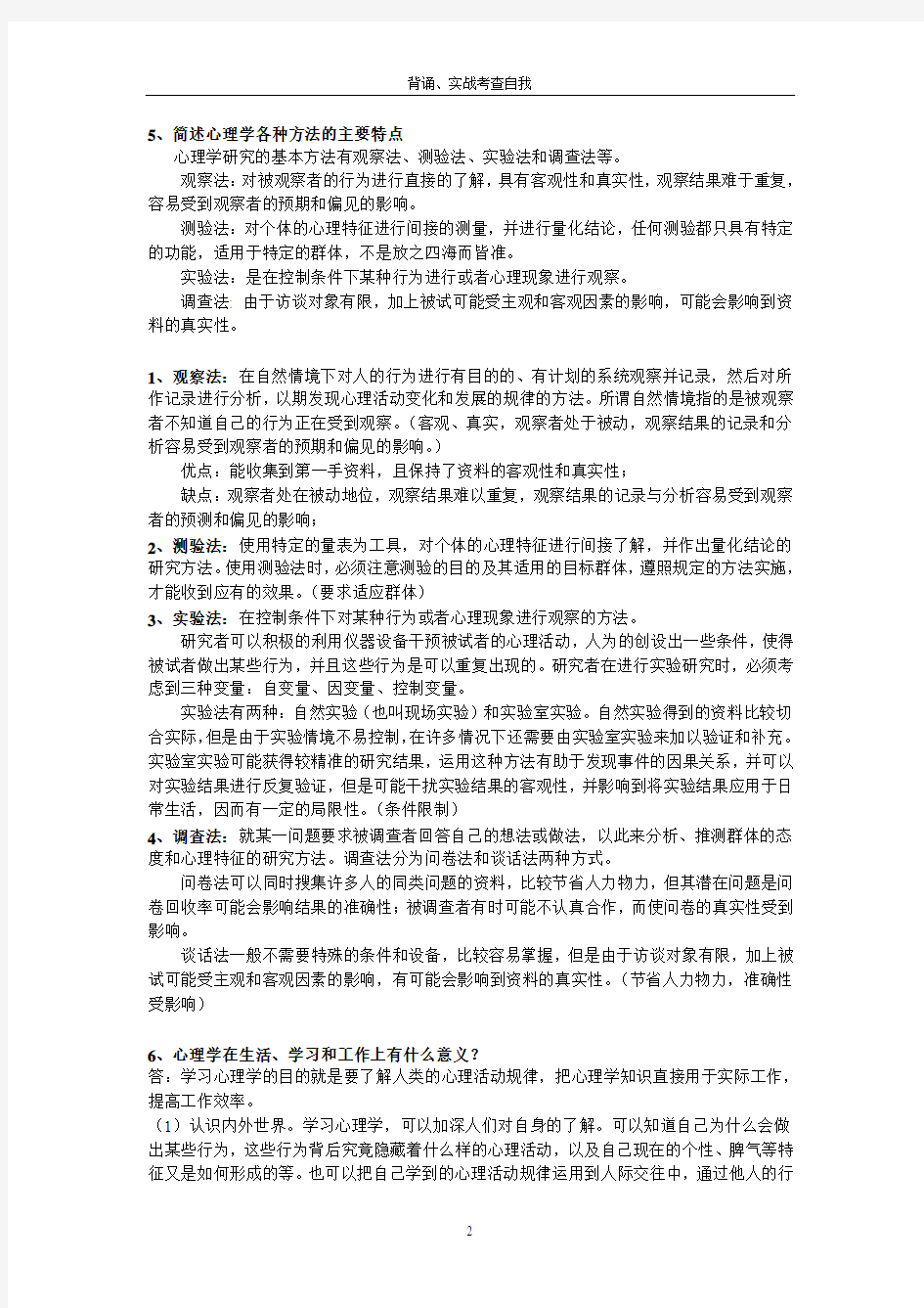 0031张厚粲心理学课后思考题答案