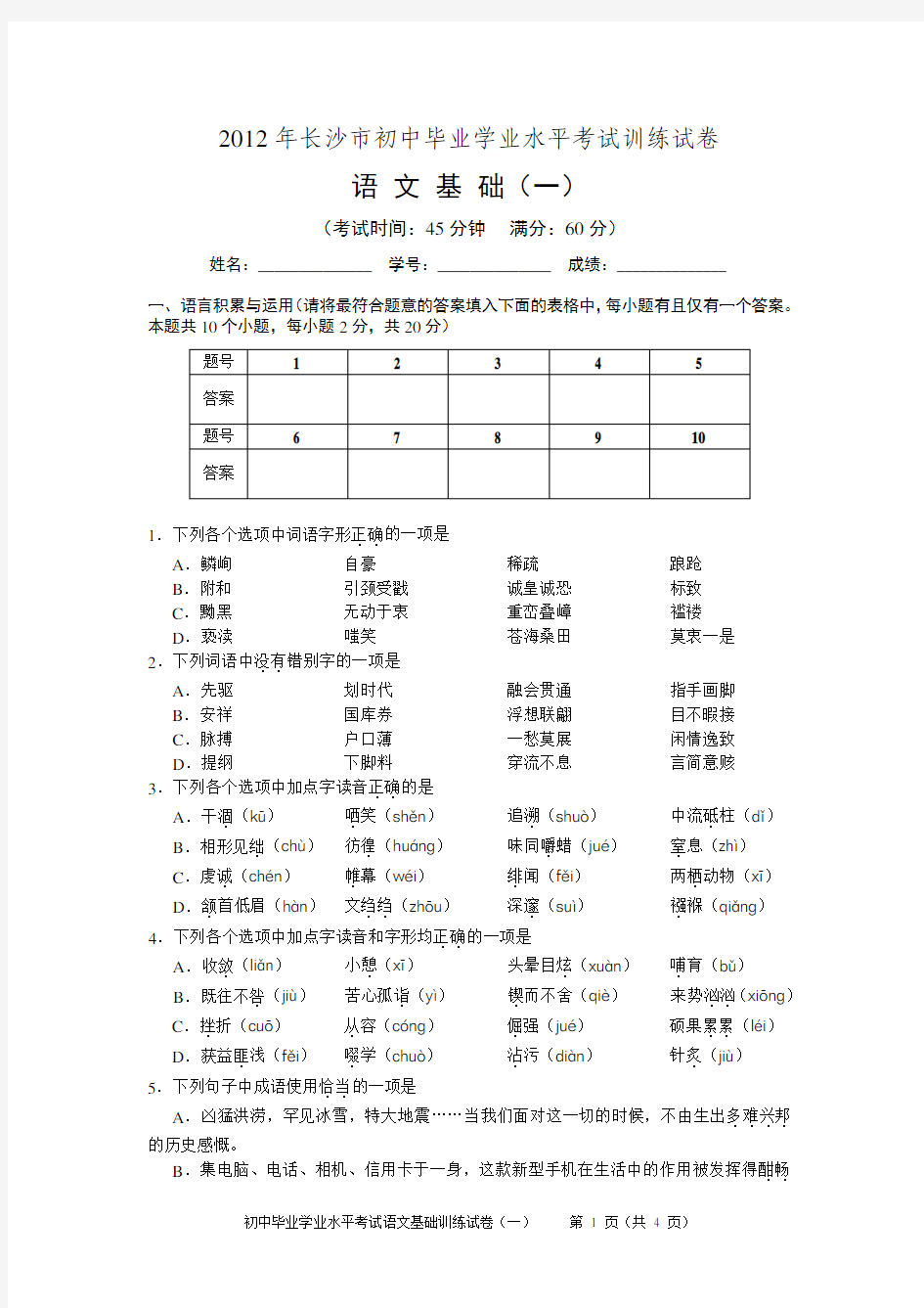 2012年长沙市初中毕业学业水平考试训练试卷 语文基础(一)