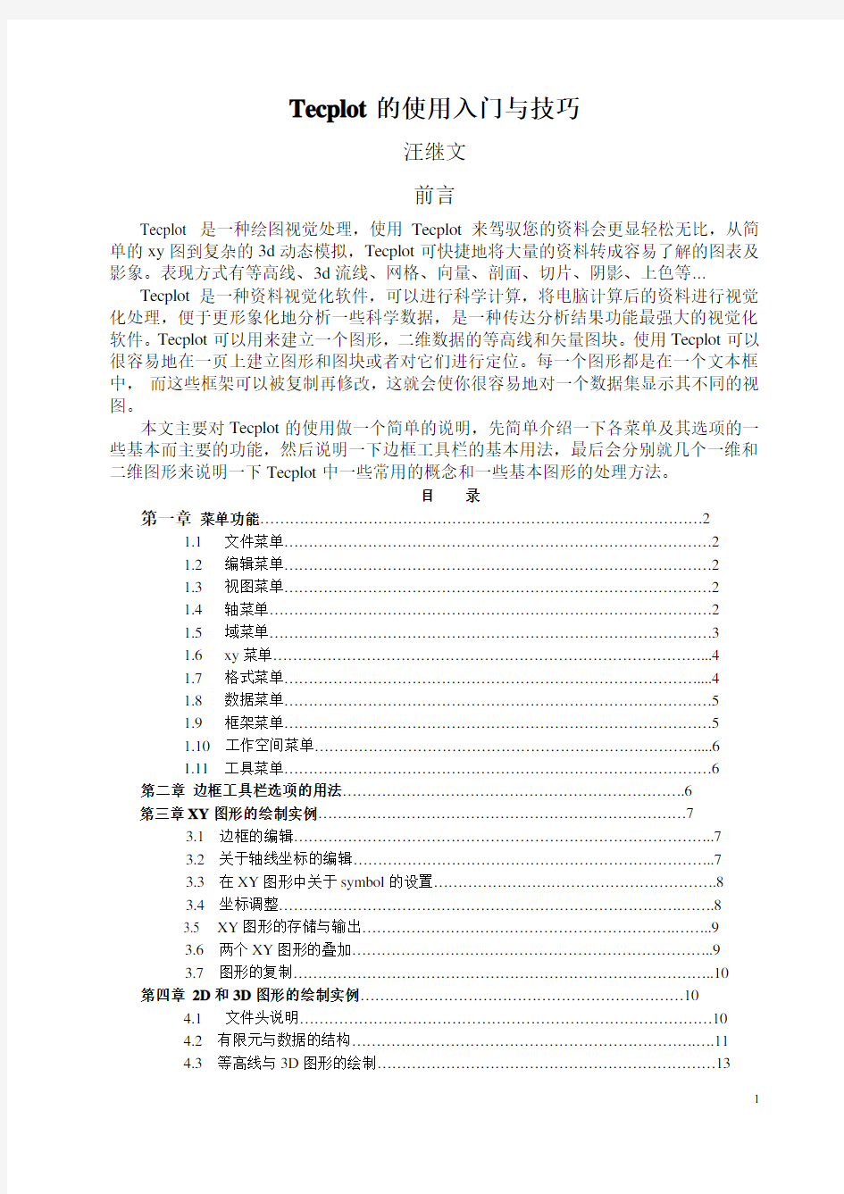 一个简单的tecplot中文入门教程