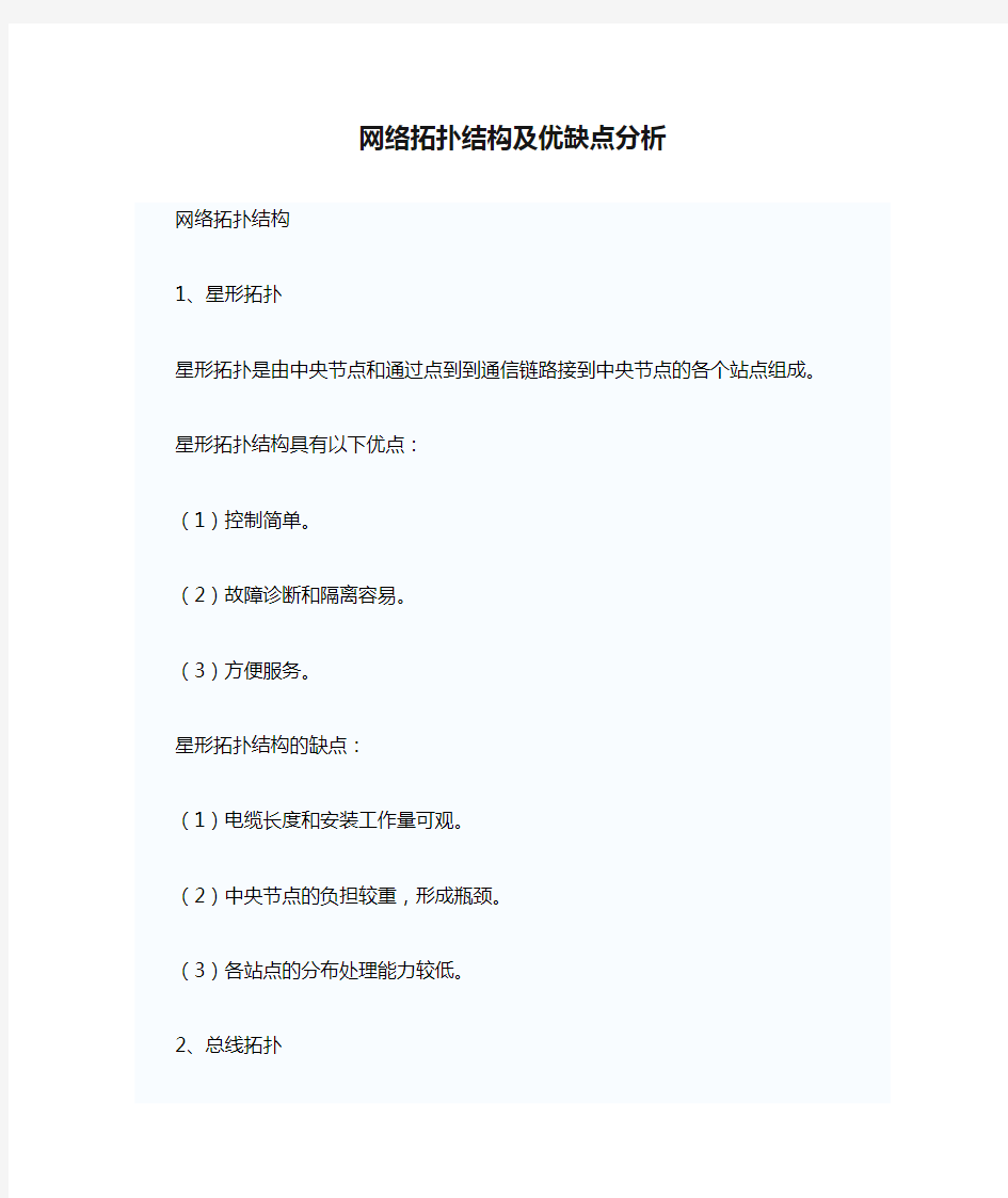 网络拓扑结构及优缺点分析