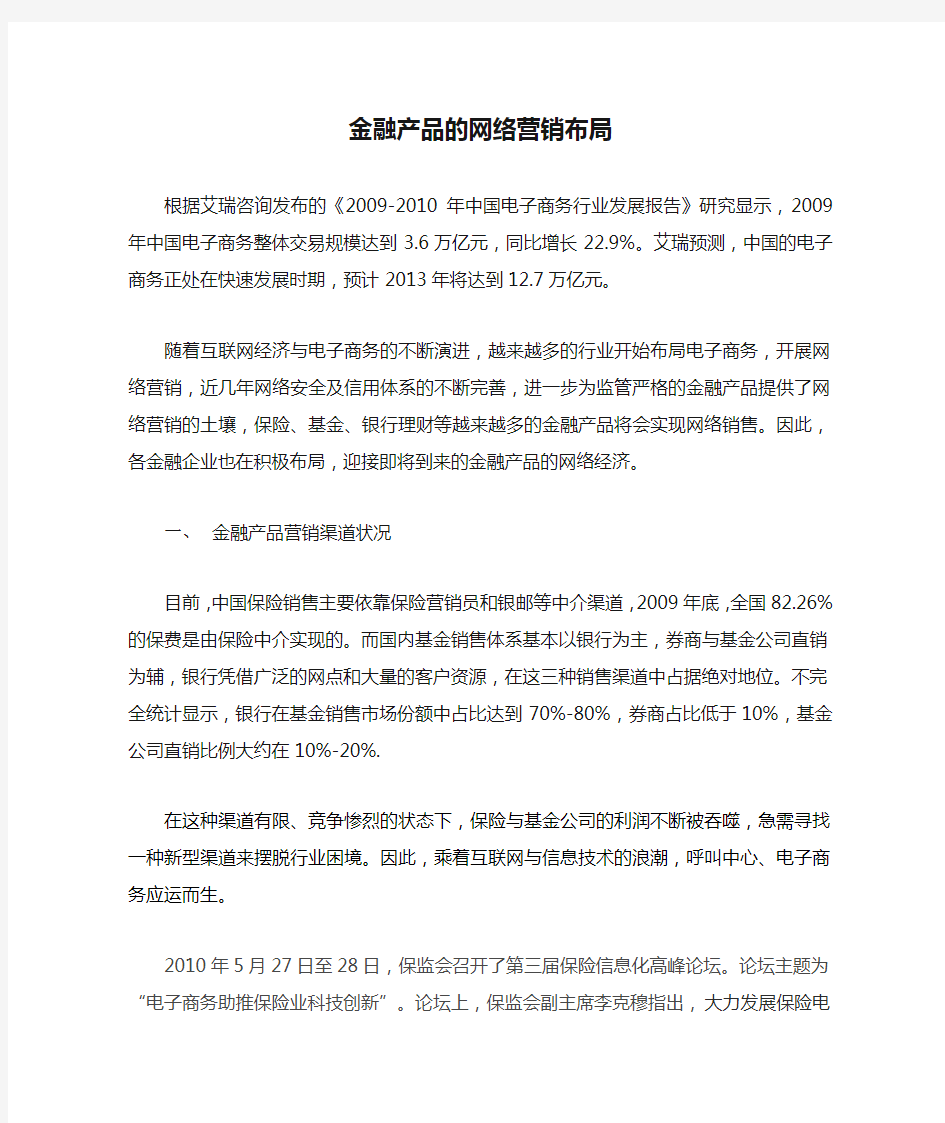 金融产品的网络营销布局