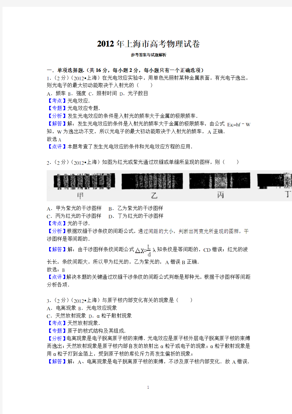 2012年上海市高考物理试卷答案与解析