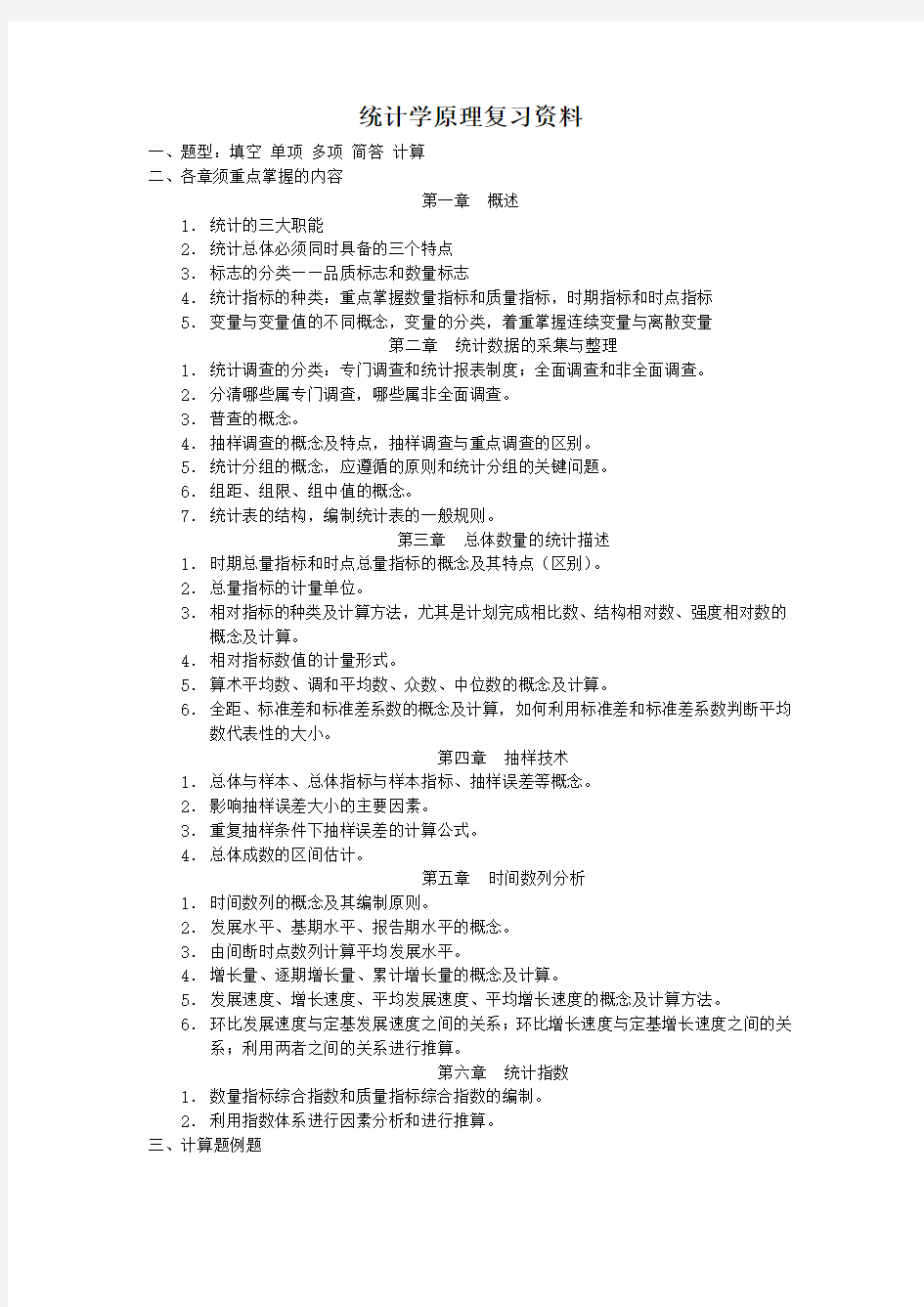 统计学原理复习资料