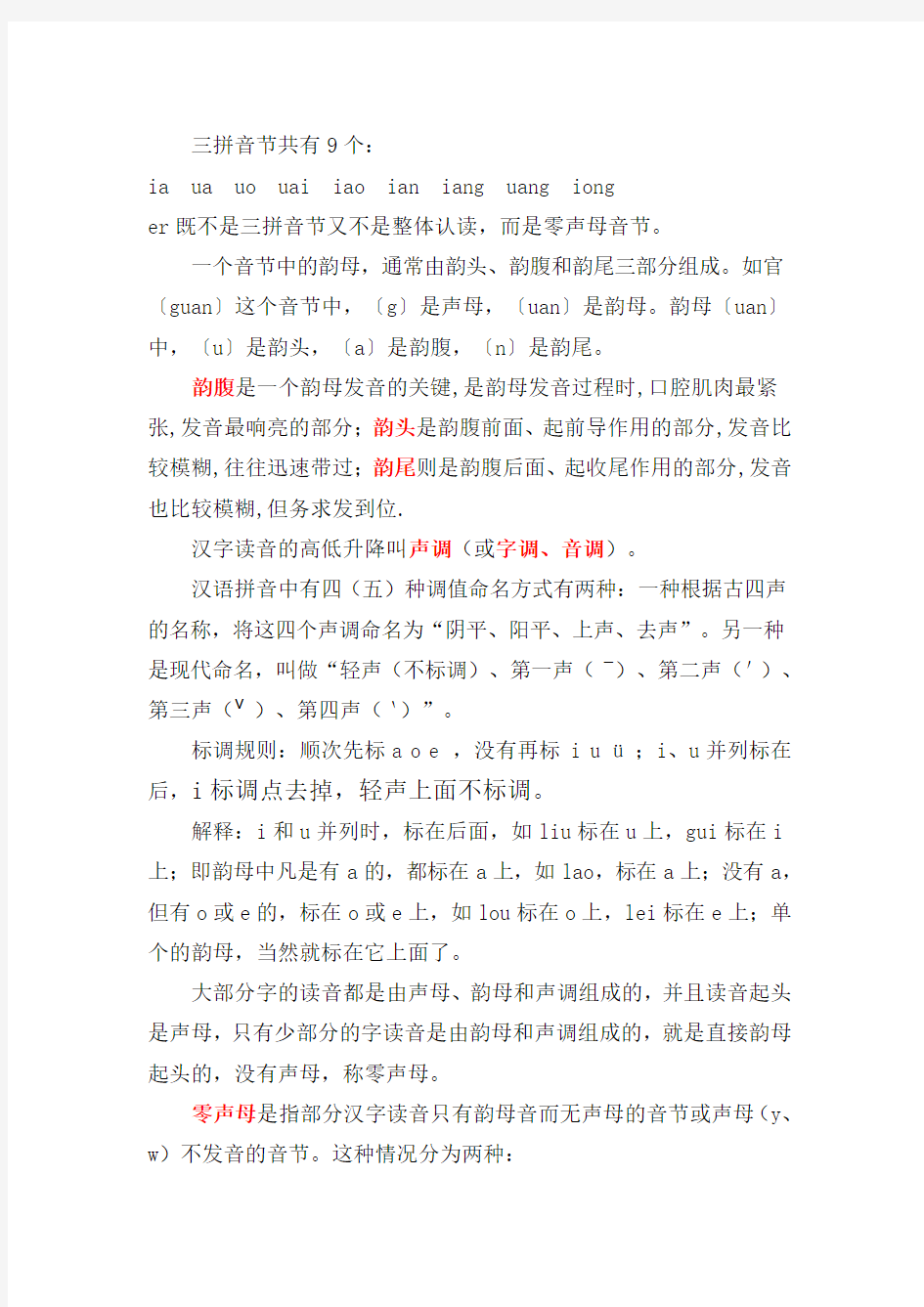 现代汉语拼音(含新华字典里四个特殊汉语拼音)