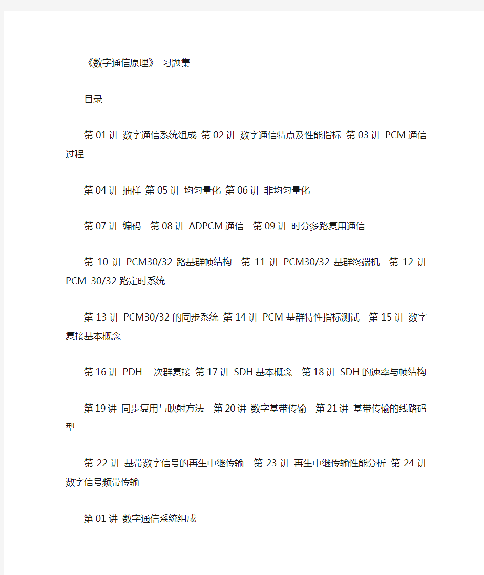 数字通信原理习题解