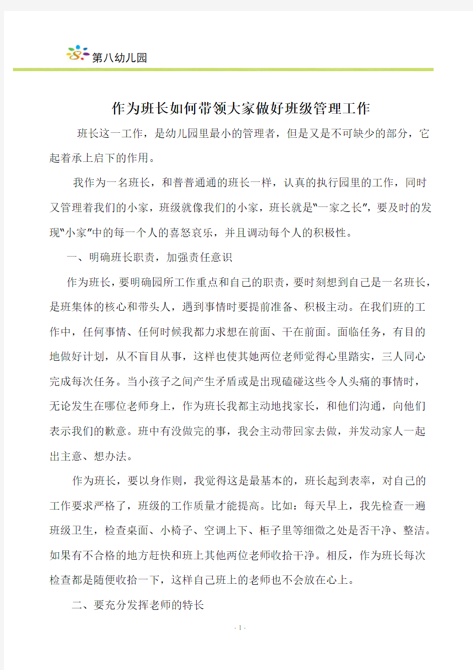 作为班长如何带领大家进行班级管理