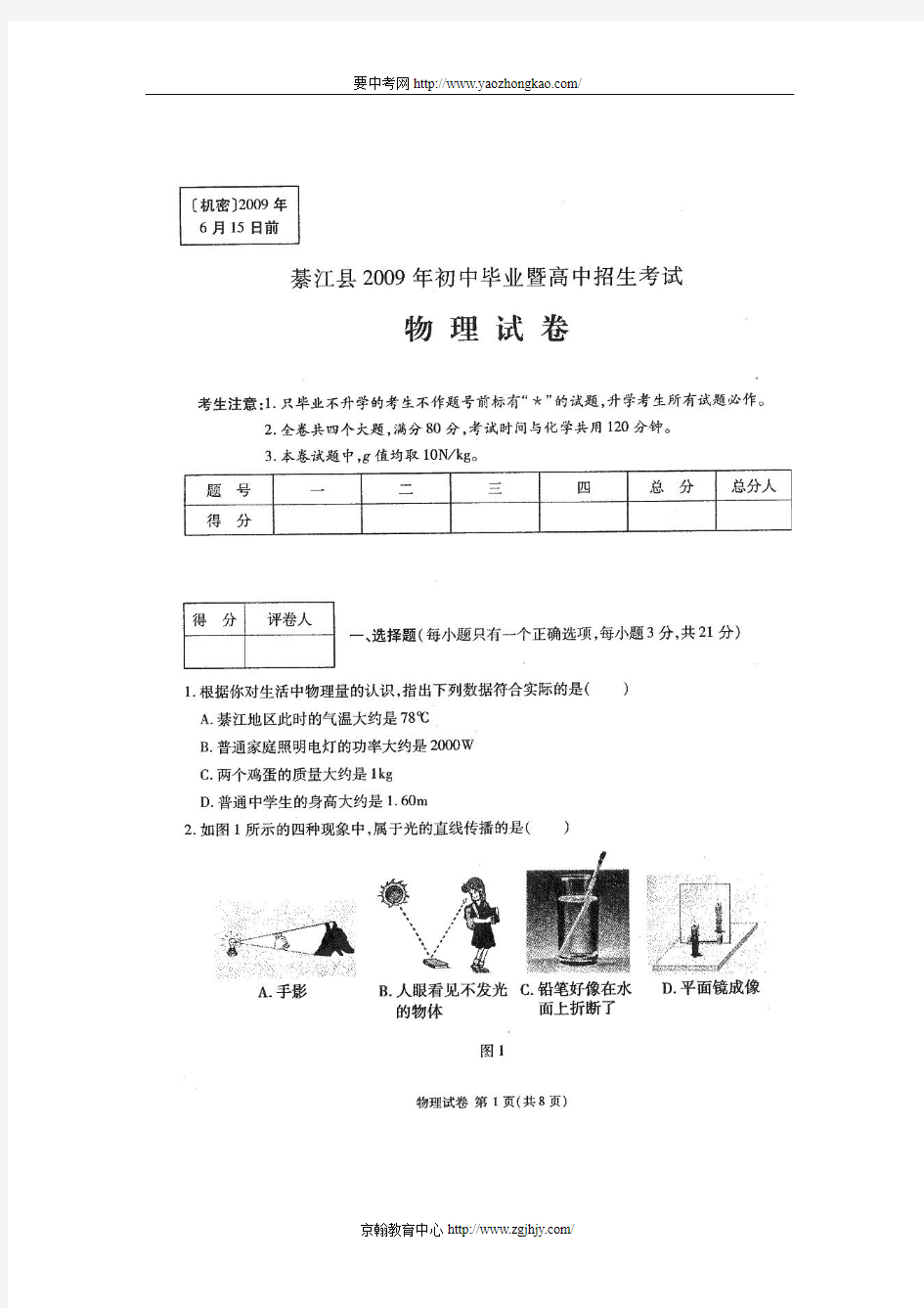 %9B川省中考物理试题及答案(綦江县)