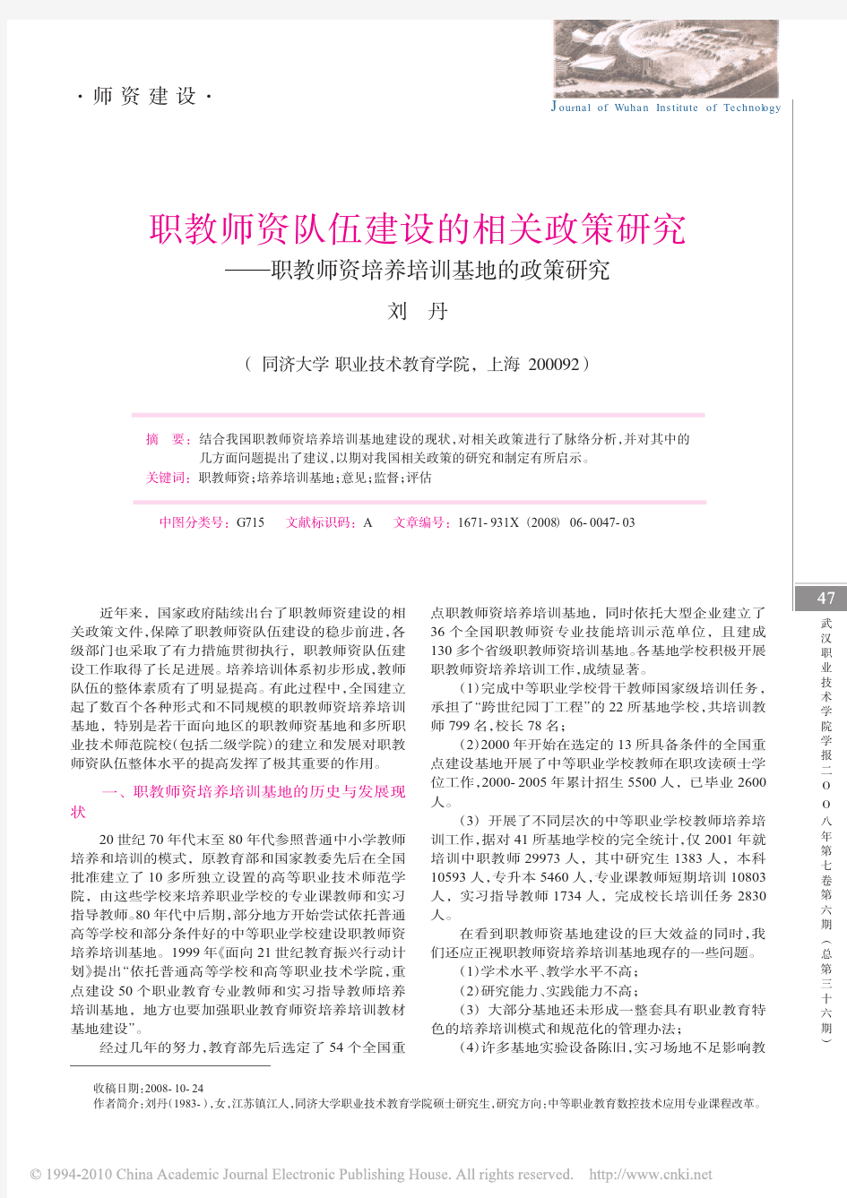 职教师资队伍建设的相关政策研究_职教师资培养培训基地的政策研究