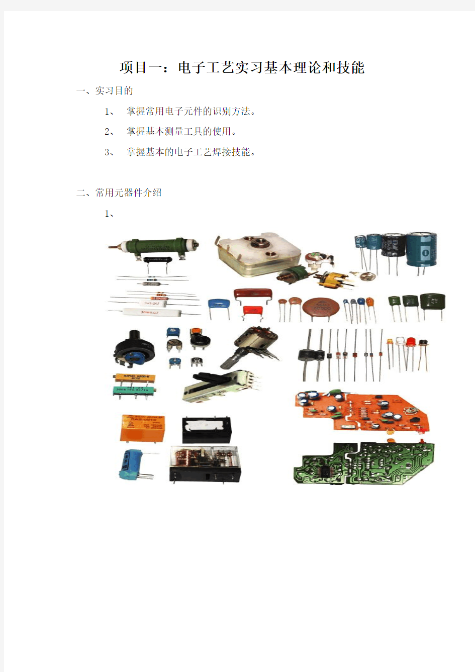 长沙理工大学电工电子实习报告 - 副本