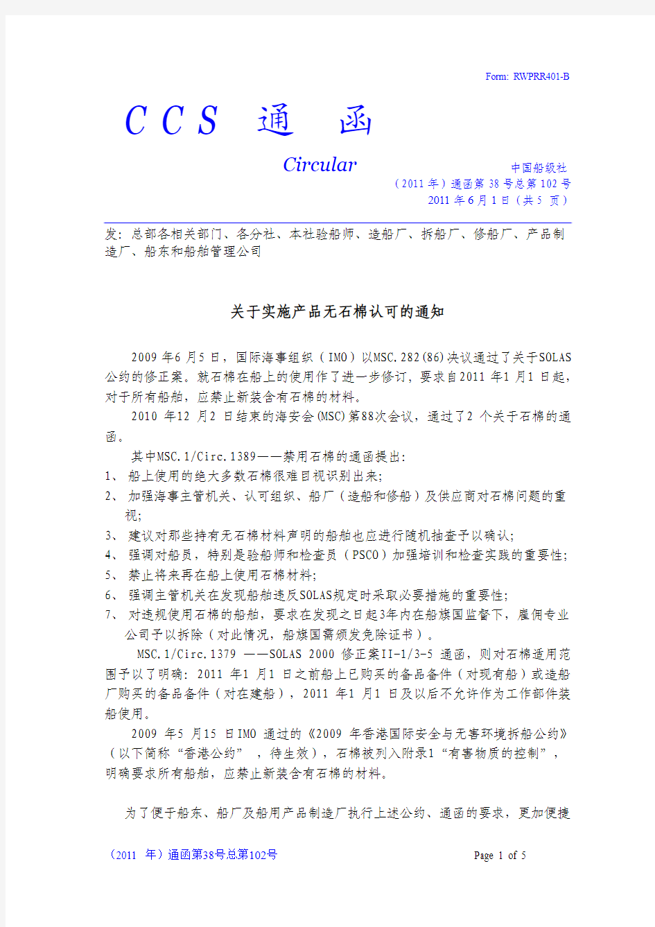 中国船级社(2011年)通函第38号总第102号关于实施产品无石棉认可的通知