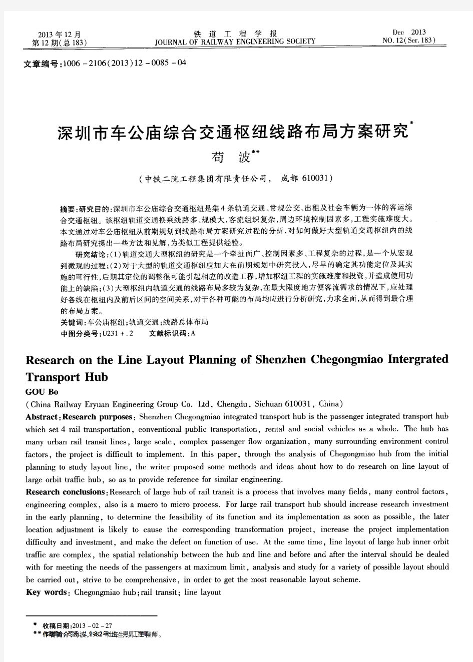 深圳市车公庙综合交通枢纽线路布局方案研究