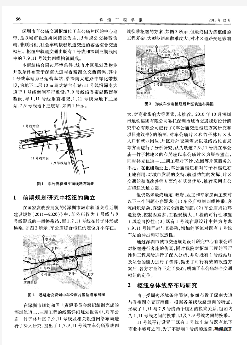 深圳市车公庙综合交通枢纽线路布局方案研究