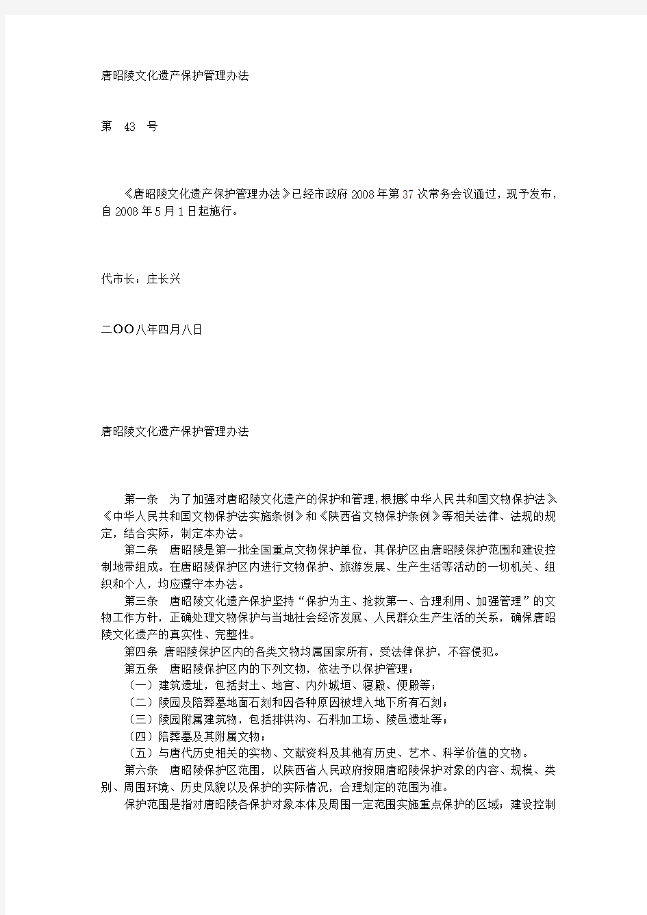 唐昭陵文化遗产保护管理办法