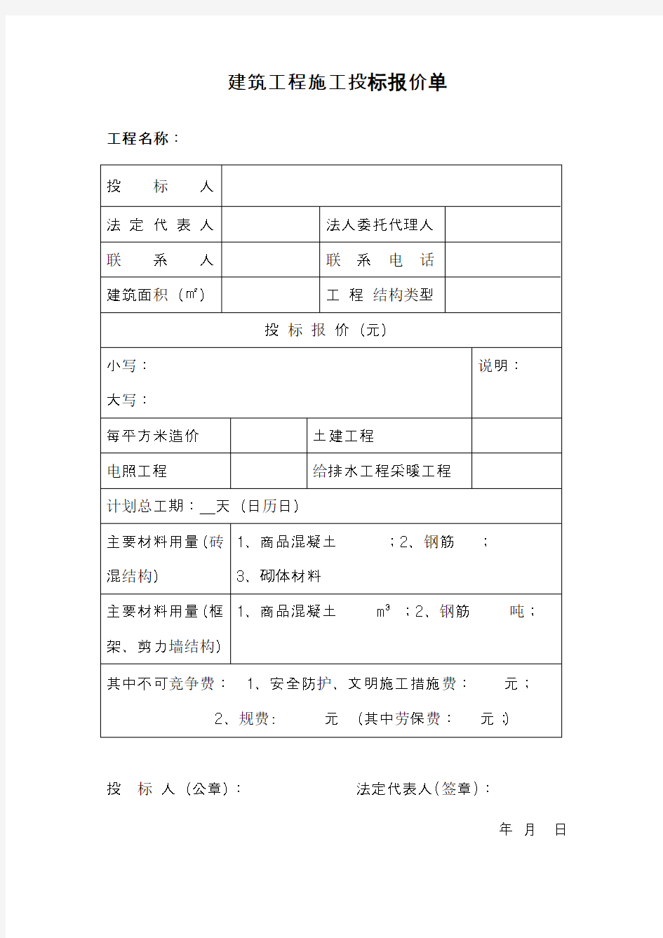 建筑工程施工投标报价单格式