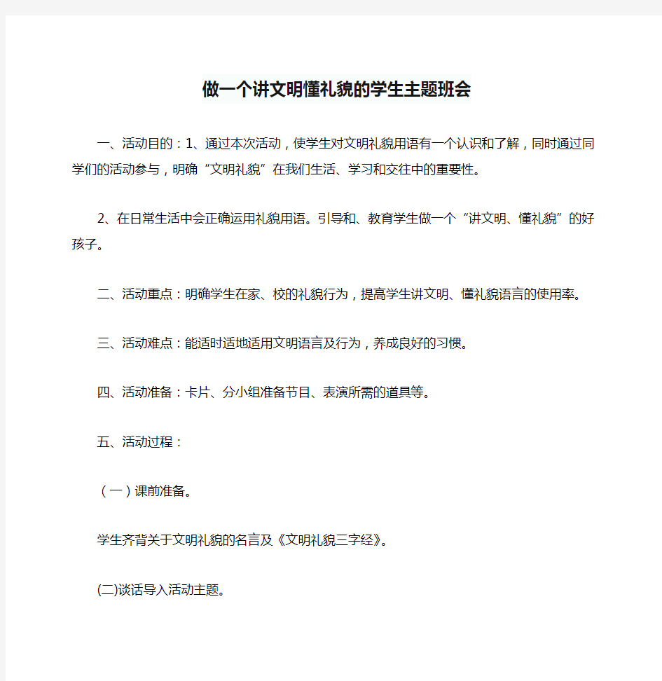 做一个讲文明懂礼貌的学生主题班会