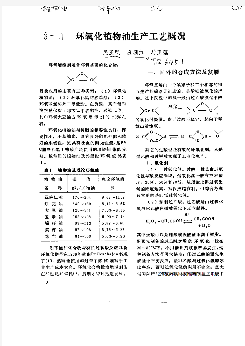 环氧化植物油生产工艺概况