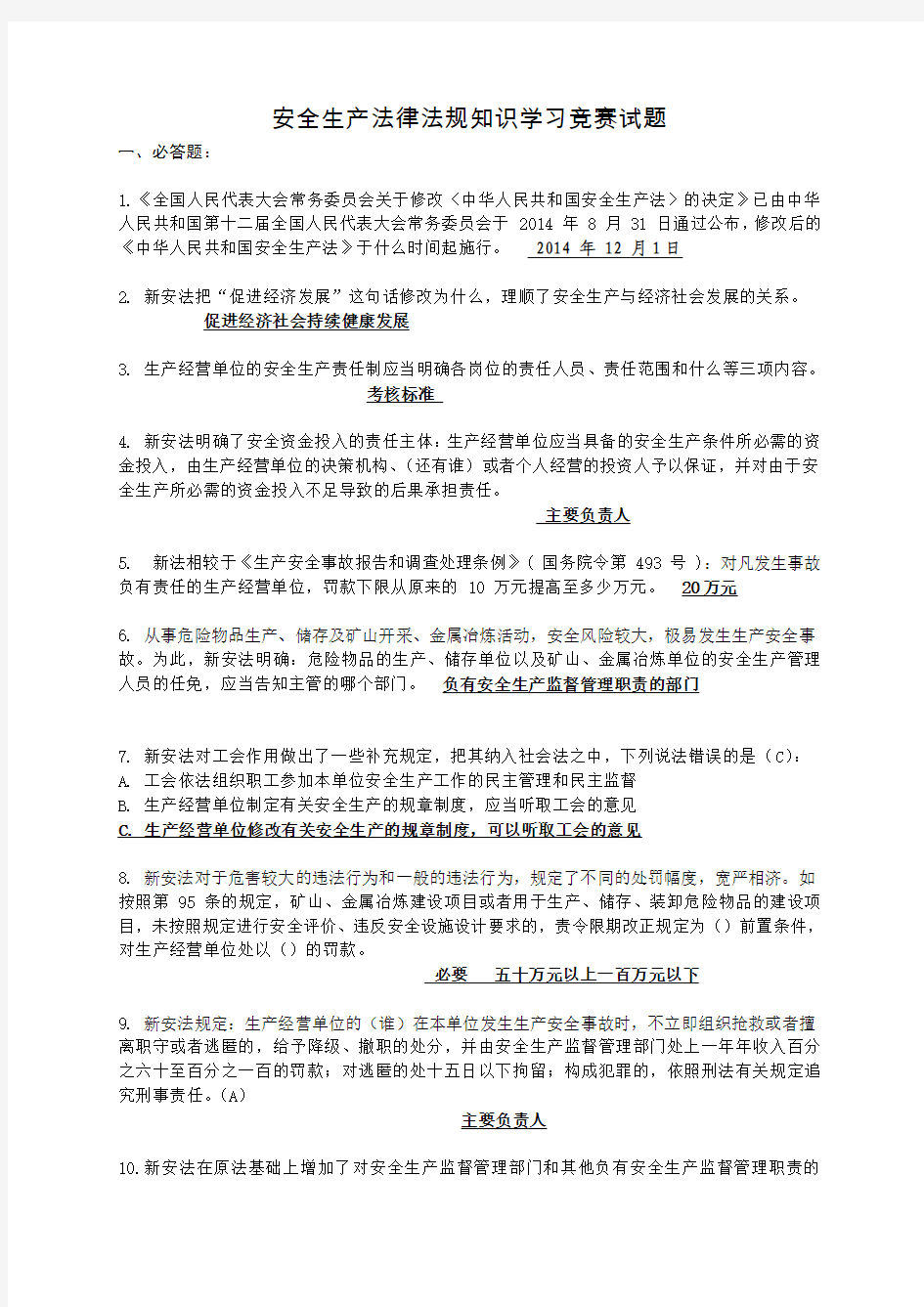 20150520安全生产法律法规知识学习竞赛试题-抢答赛用题