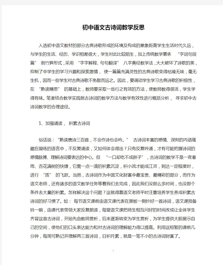 初中语文古诗词教学反思