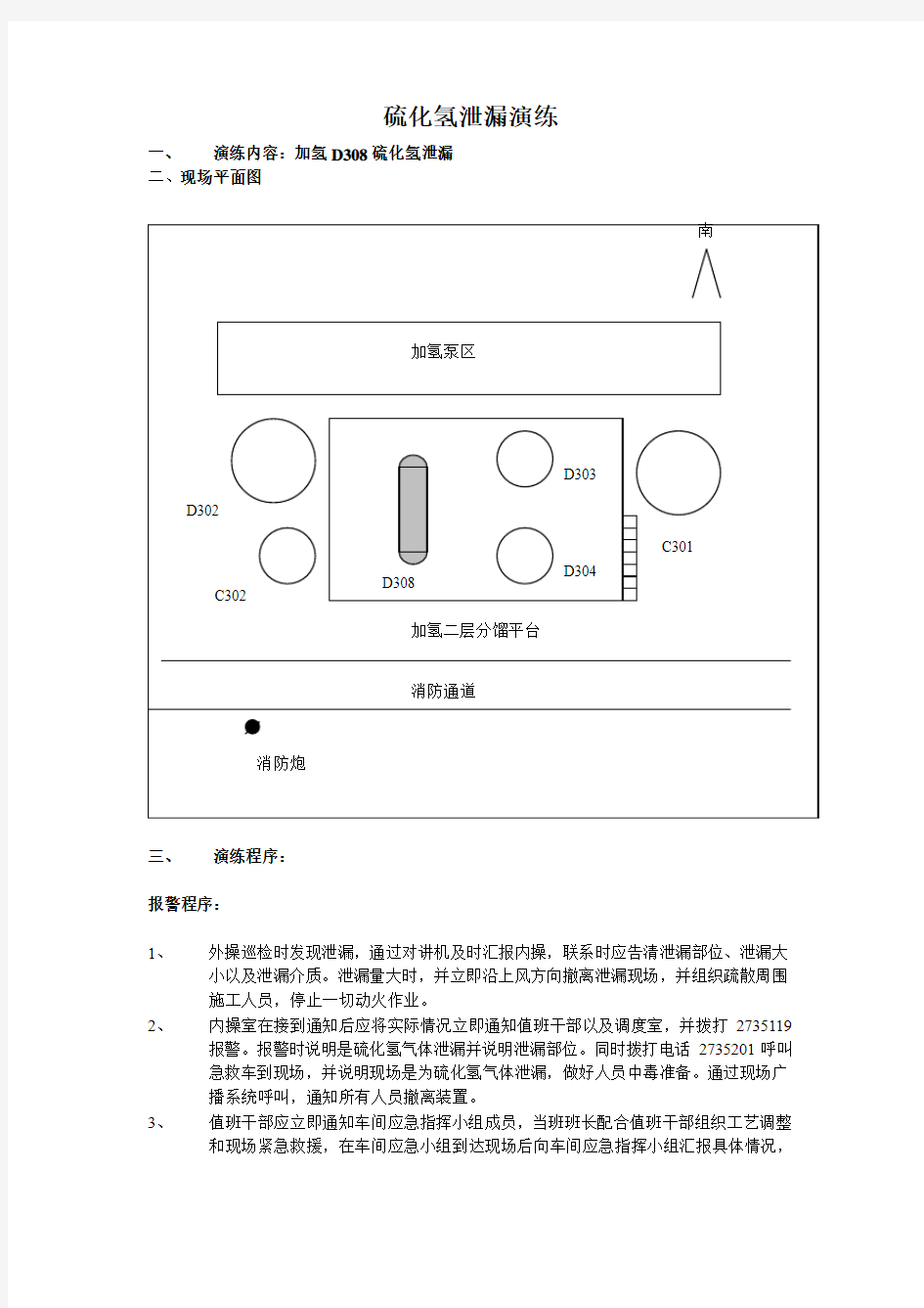 硫化氢泄漏演练