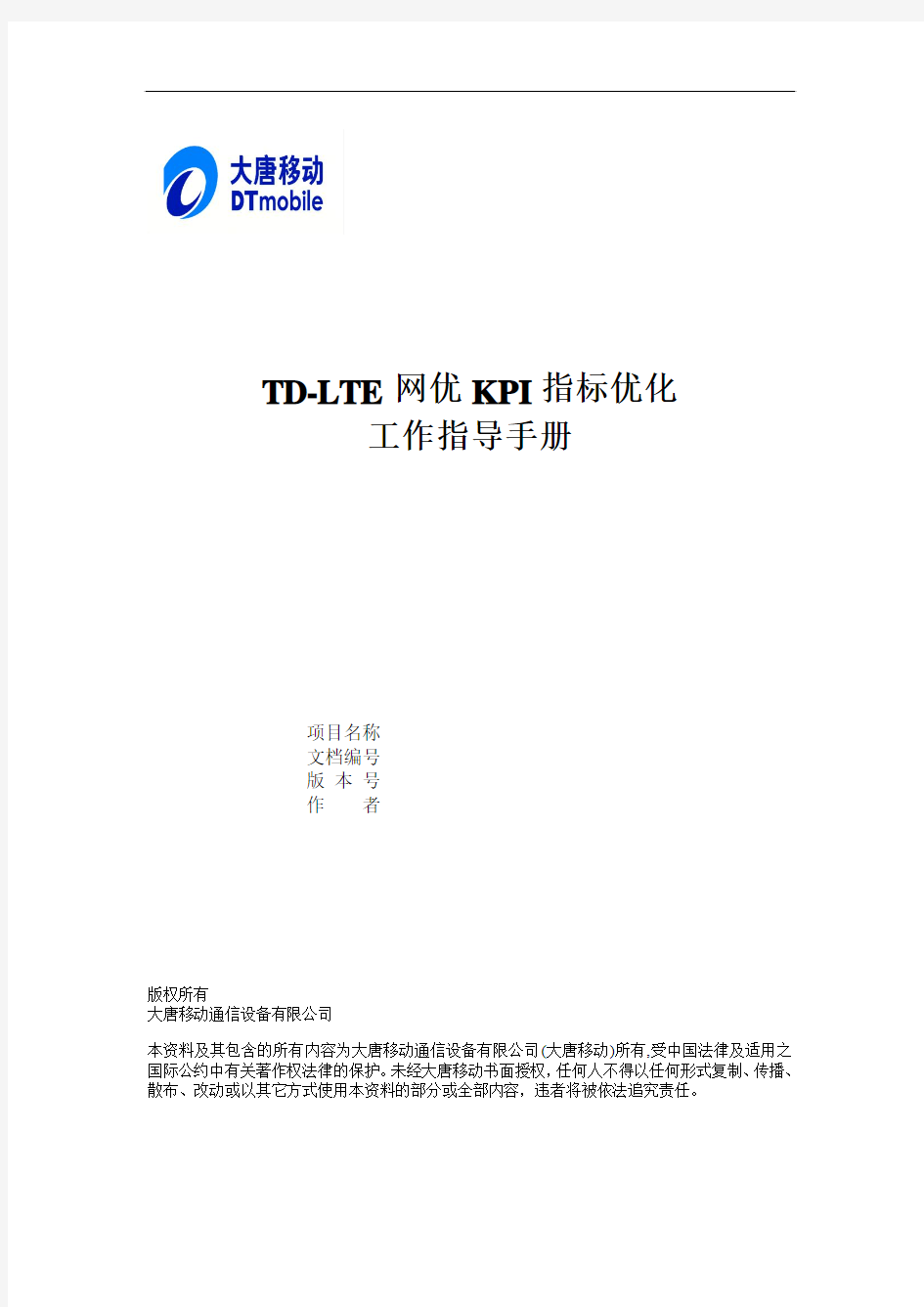 TD-LTE网优KPI指标优化工作指导手册V0.0.8