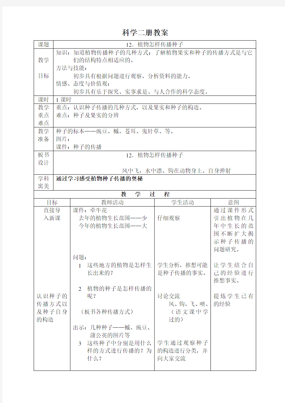 植物怎样传播种子小学科学教案