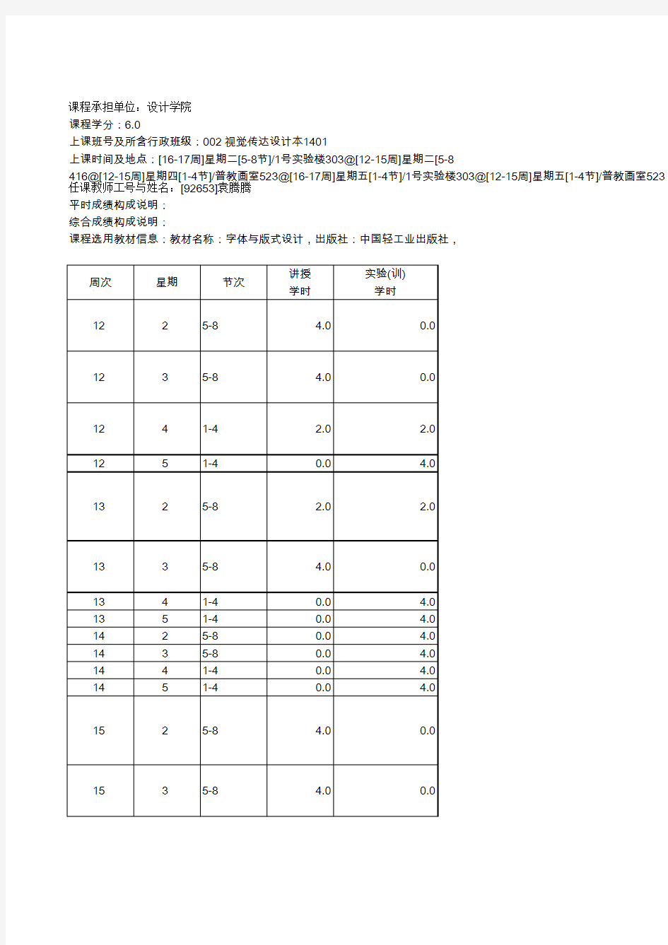 《字体与版式设计》教学进度表 授课计划表