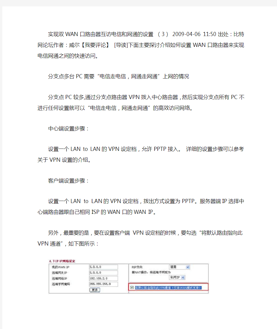 实现双WAN口路由器互访电信和网通的设置