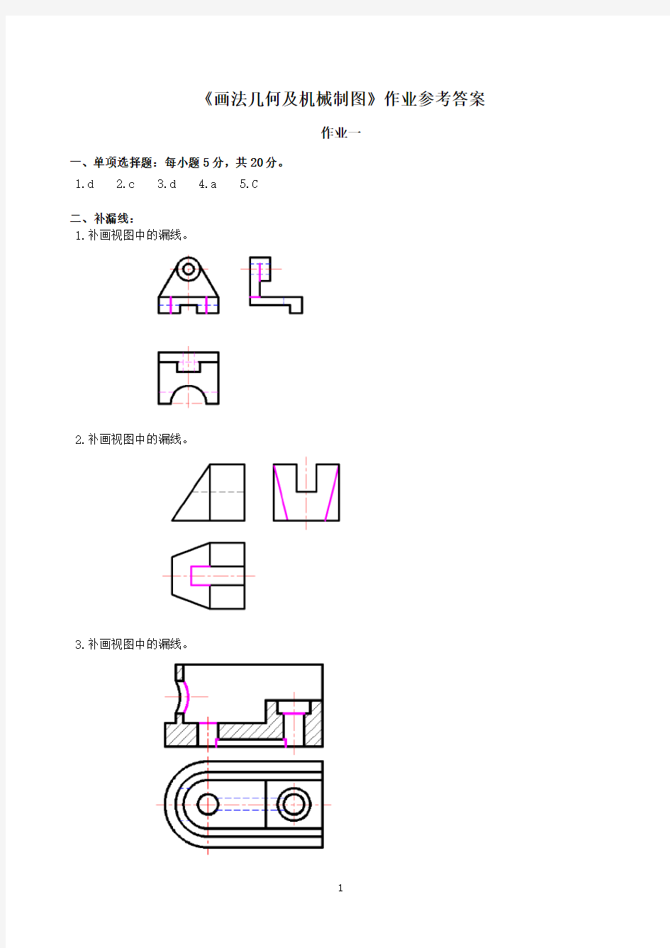 画法几何及机械制图作业参考答案