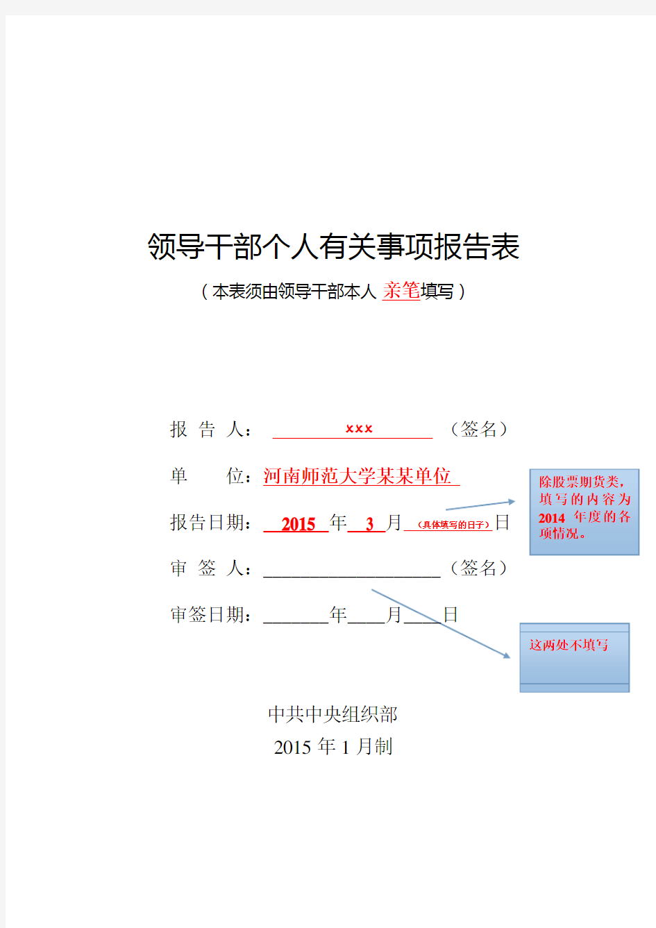 2015年新版领导干部个人有关事项填表说明