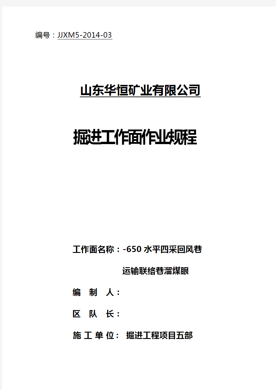 -650水平四采回风巷运输联络巷溜煤眼作业规程