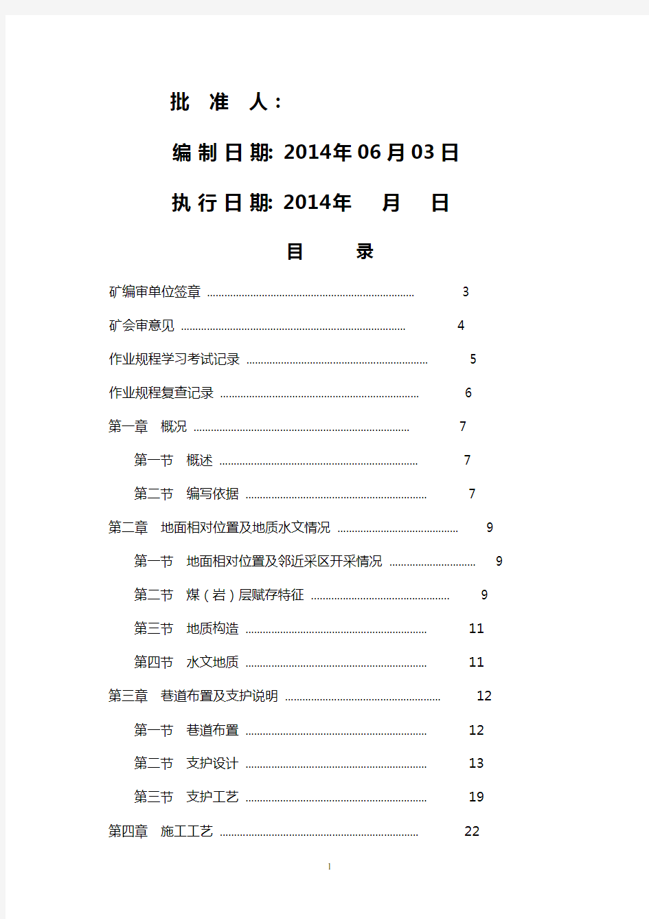 -650水平四采回风巷运输联络巷溜煤眼作业规程