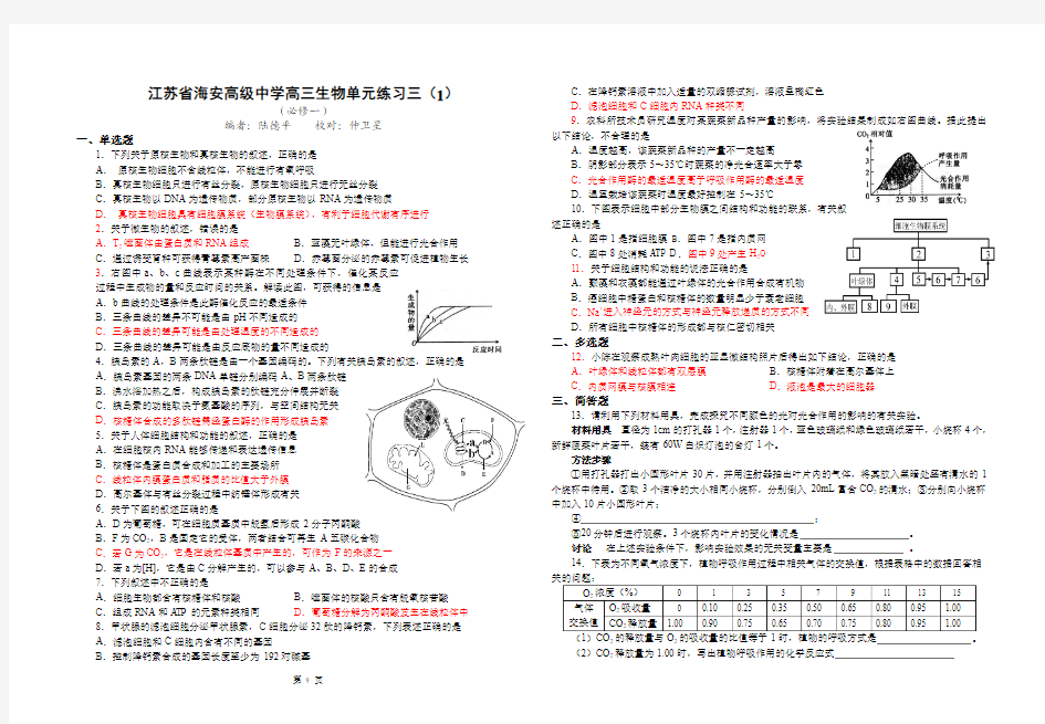 江苏省海安高级中学高三生物单元练习三