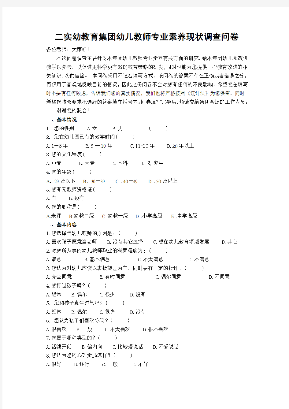 幼儿教师专业素养的现状调查问卷