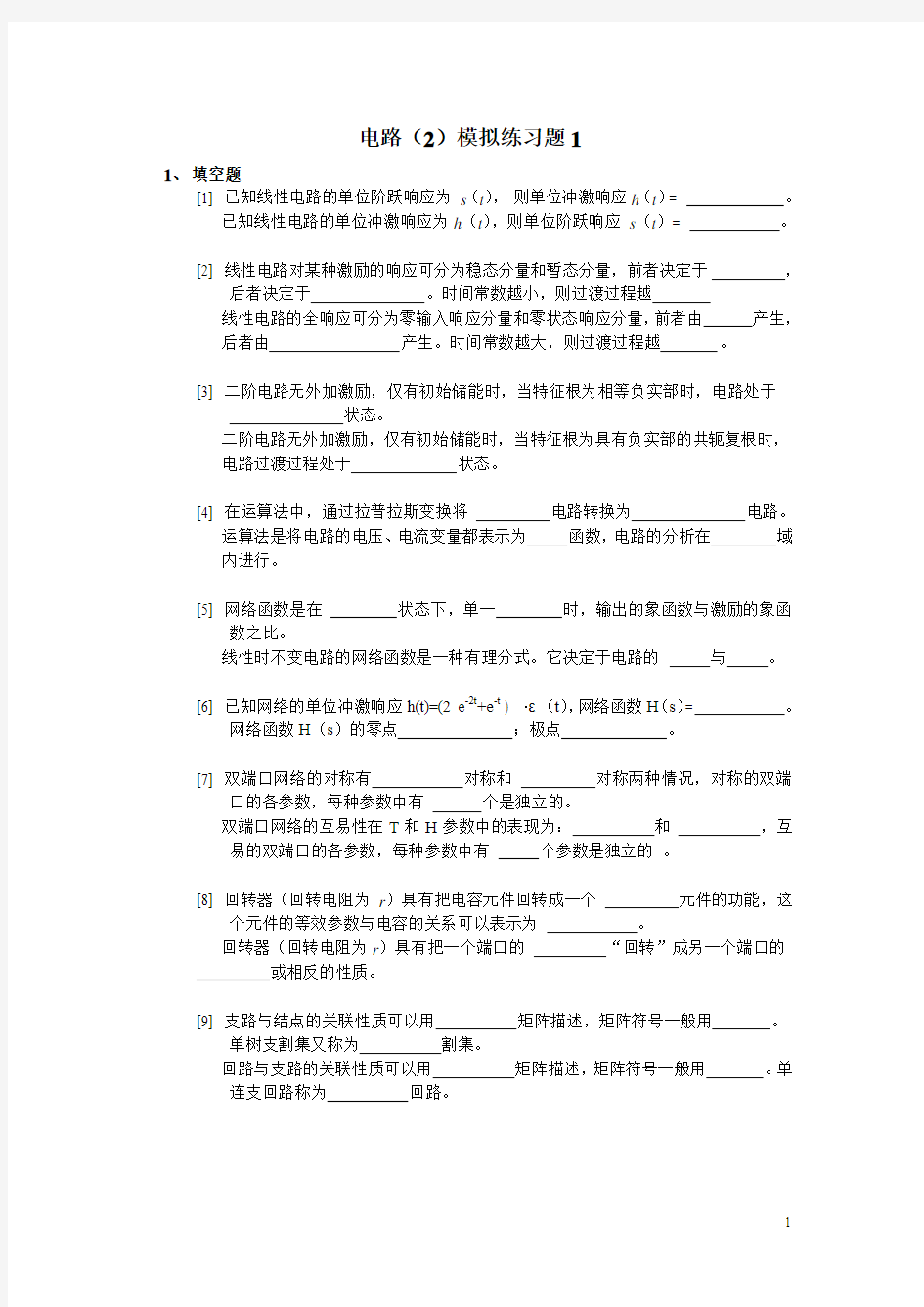 电路2模拟练习题