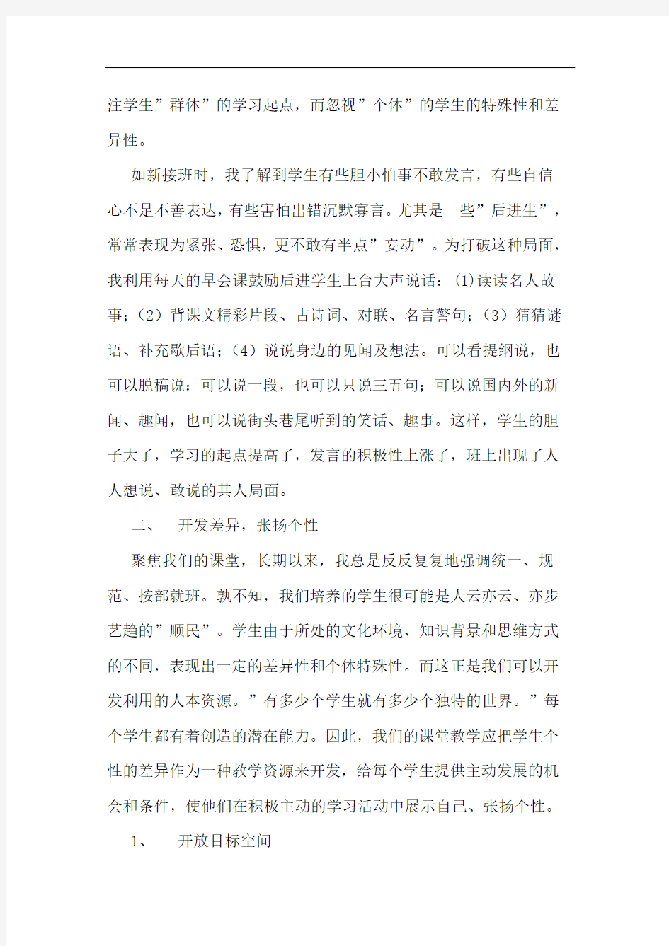 因材施教,提高课堂效率论文