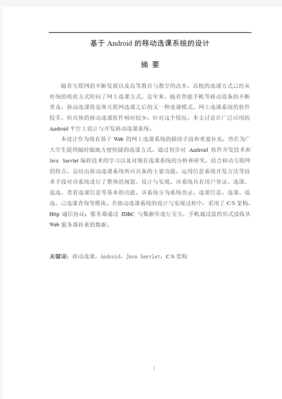 毕业设计---基于Android的移动选课系统的设计