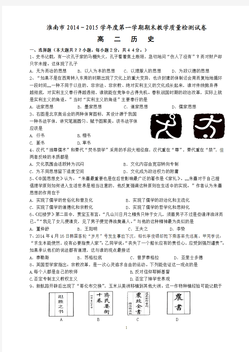 淮南市2014-2015(1)历史期末统考高二年级试卷及答案