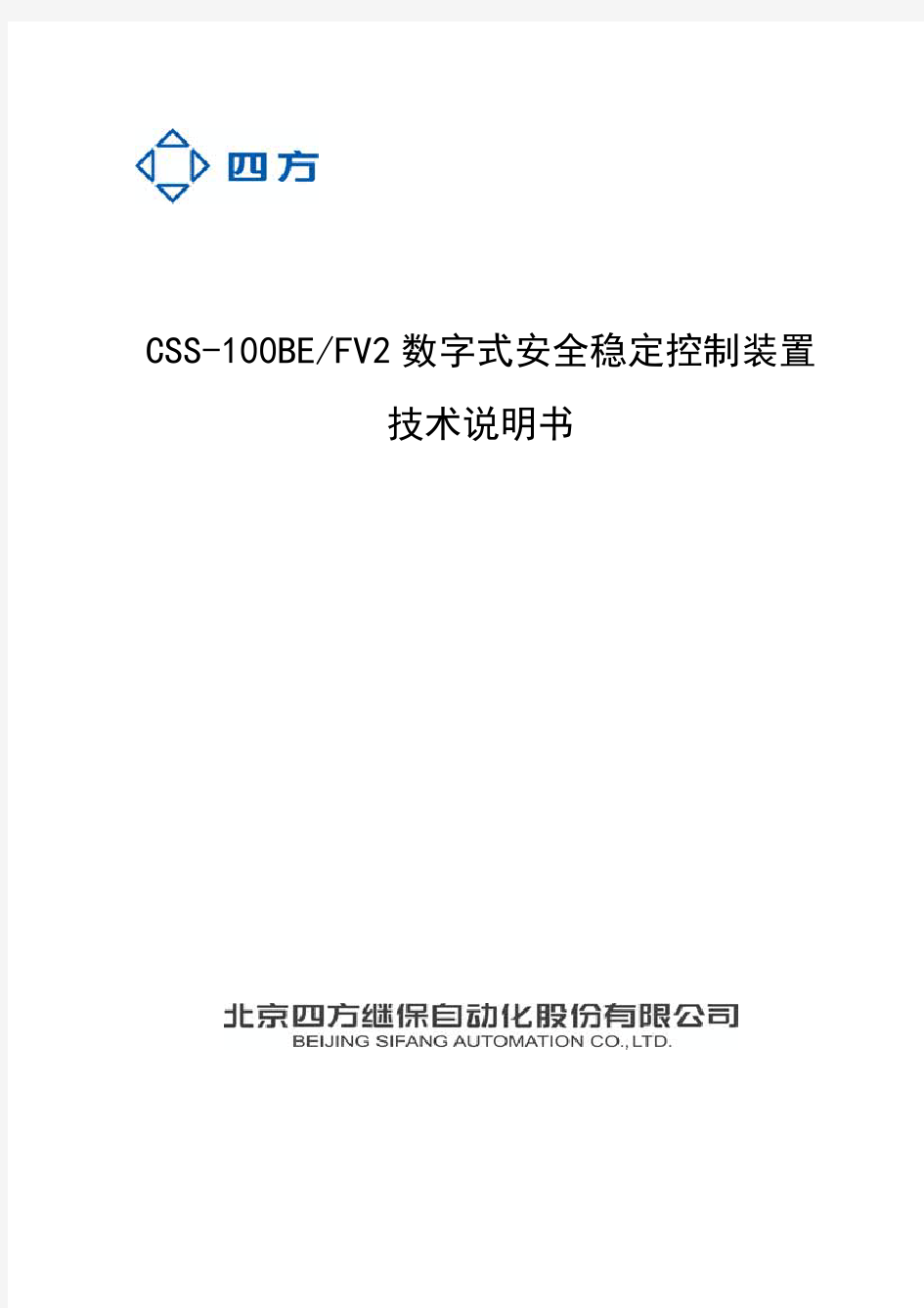 CSS-100BE(FV2)数字式安全稳定控制装置技术说明书(0SF.457.020)_V1.0