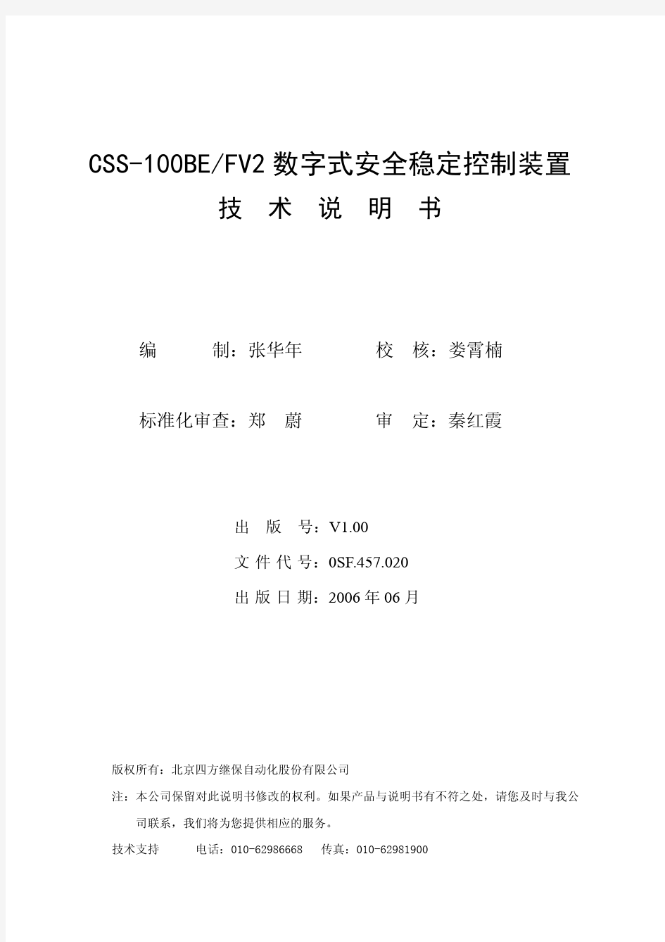 CSS-100BE(FV2)数字式安全稳定控制装置技术说明书(0SF.457.020)_V1.0