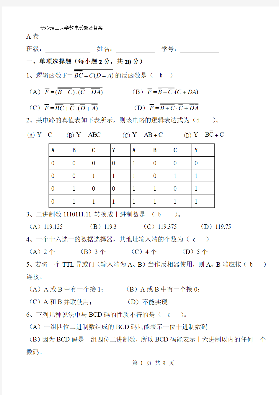 长沙理工大学数电试卷及答案