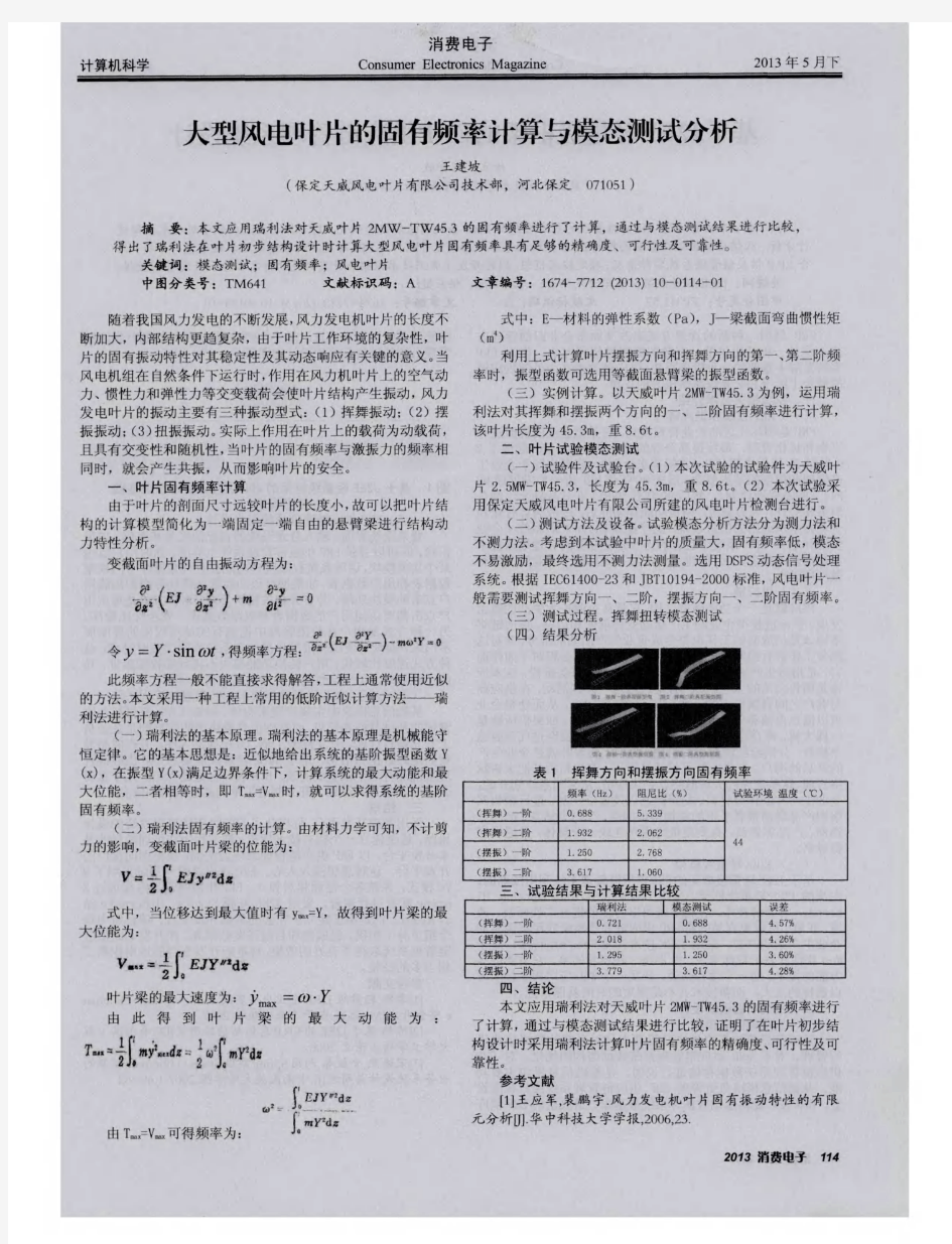 大型风电叶片的固有频率计算与模态测试分析