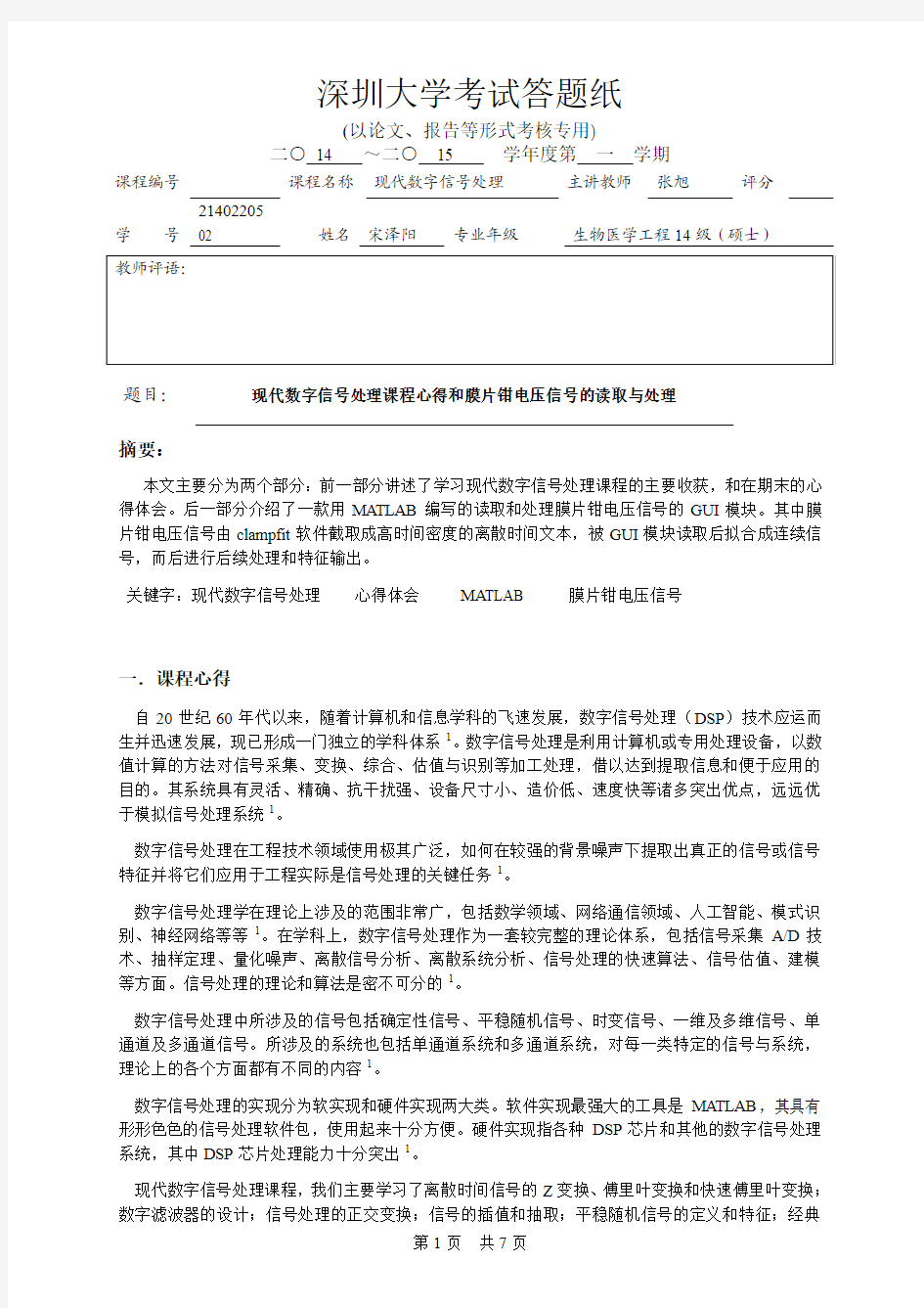 现代数字信号处理报告